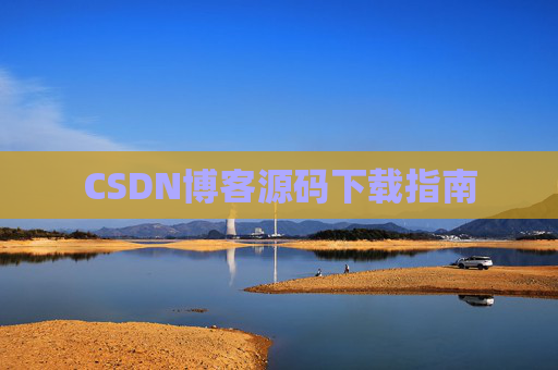 CSDN博客源码下载指南